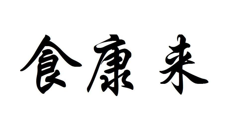 食康来