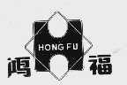 鸿福