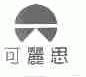 可丽思