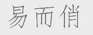 易而俏