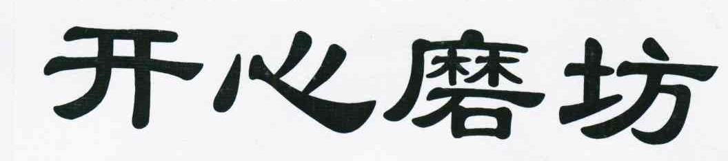 开心磨坊