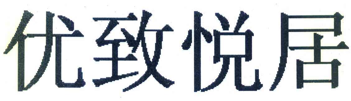 优致悦居