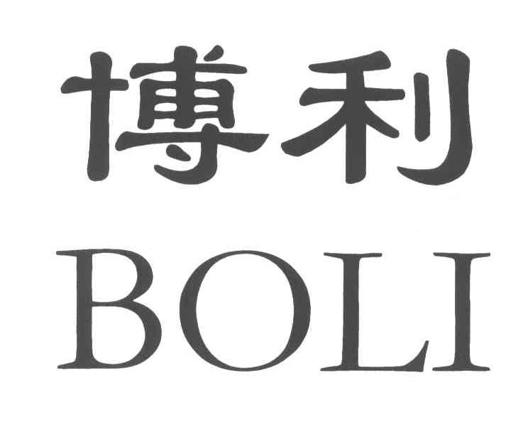 博利