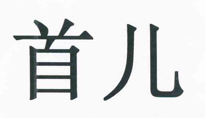 首儿