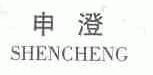 申澄