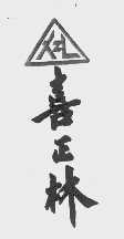 喜正林