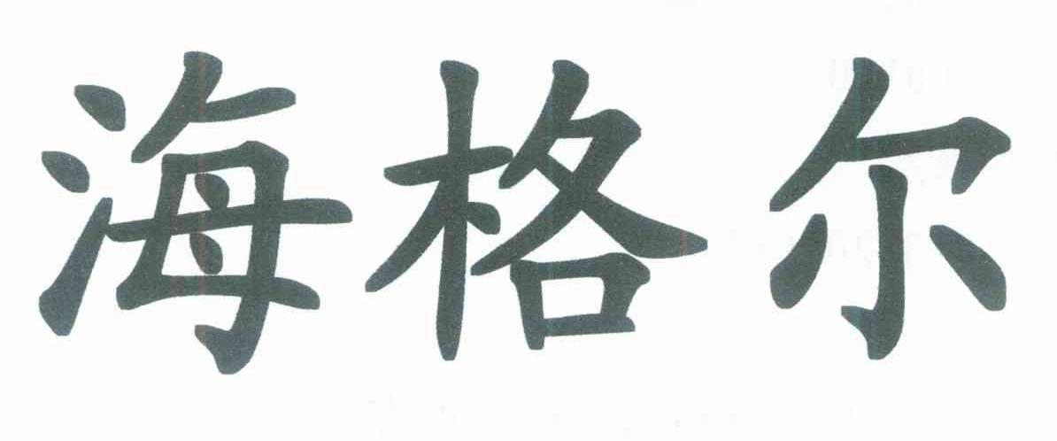 海格尔