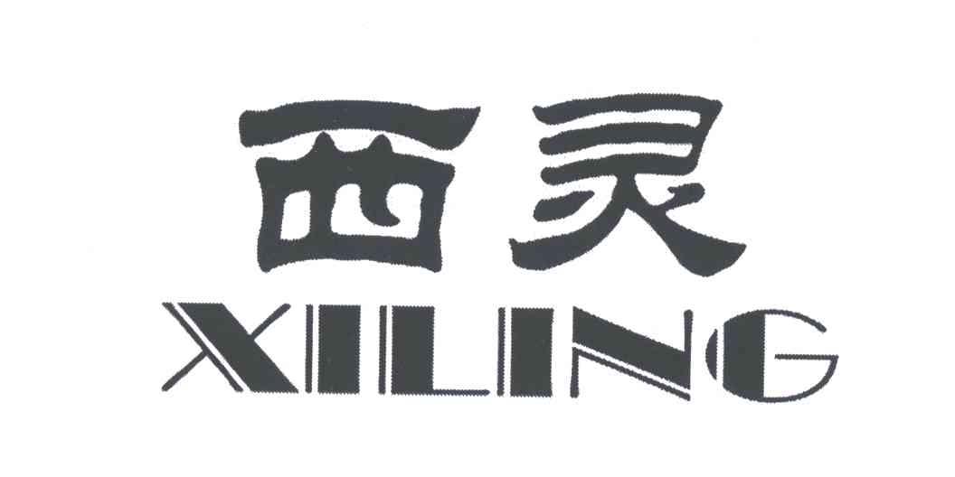 西灵