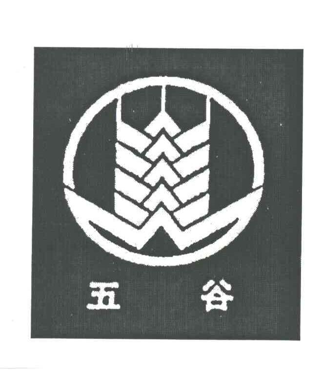 五谷