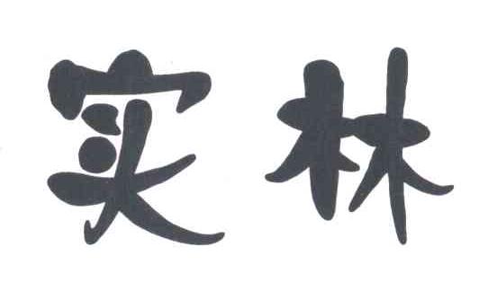 实林