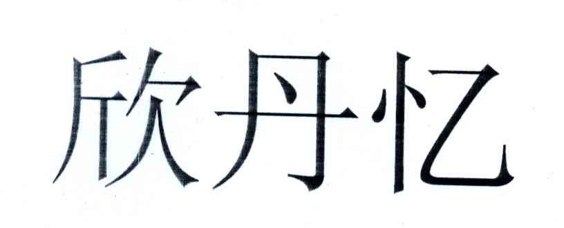 欣丹忆