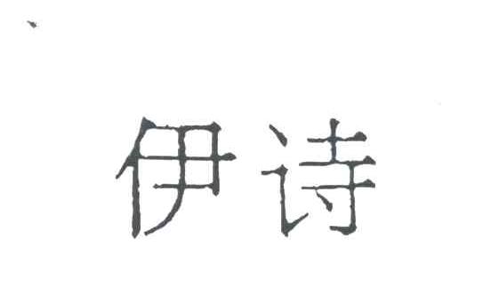 伊诗