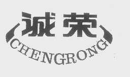 诚荣