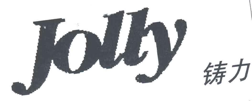 铸力;JOLLY