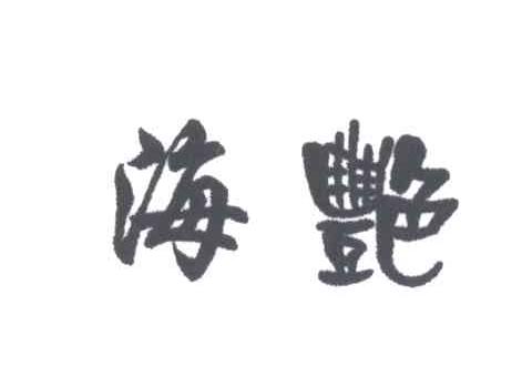 海艳
