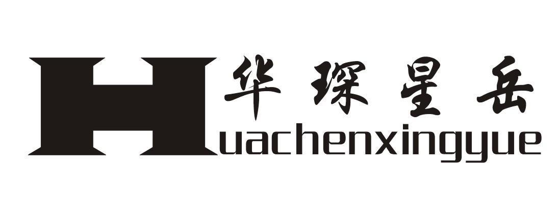 华琛星岳