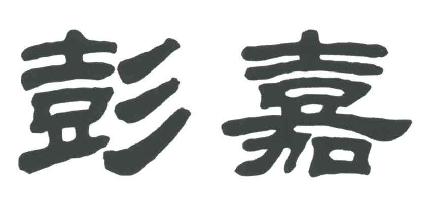 彭嘉