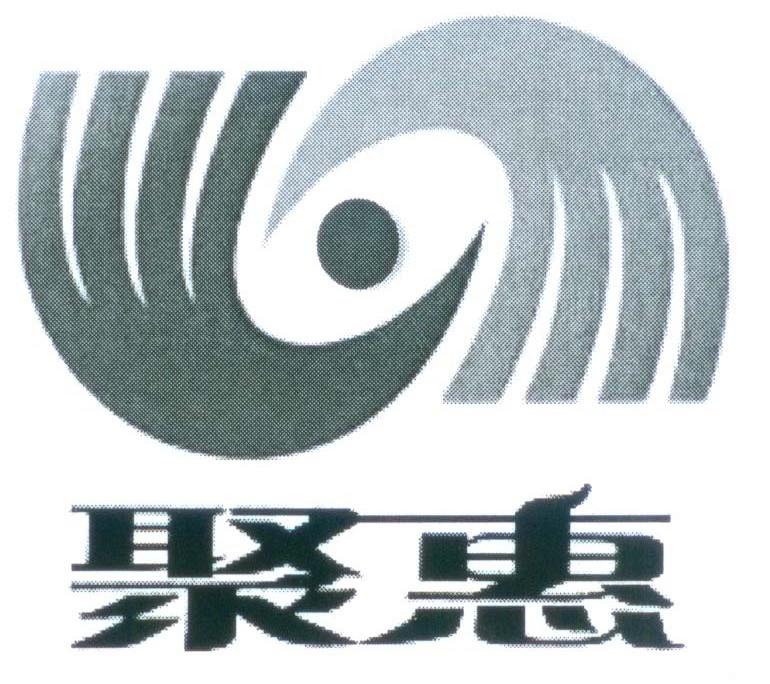 聚惠