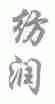 纺润