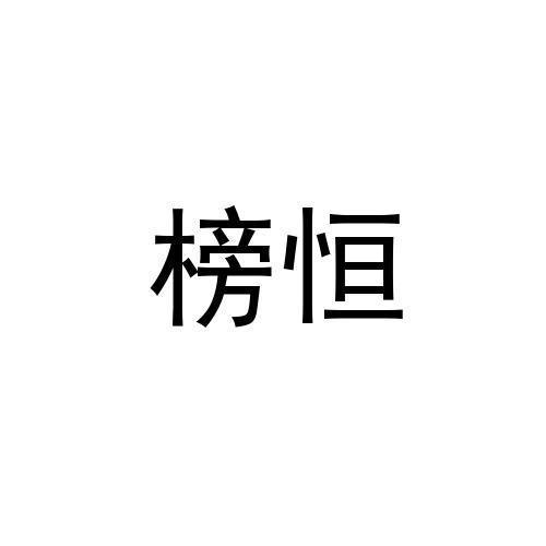 榜恒