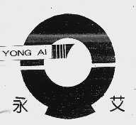 永艾