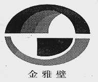 金雅壁