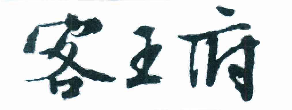 客王府