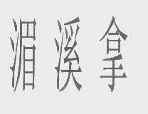 湄溪拿