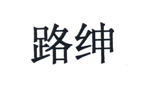 路绅