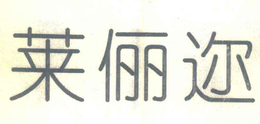 莱俪迩