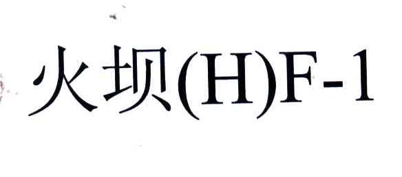 火坝;HF