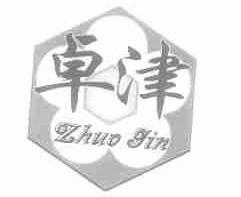 卓津