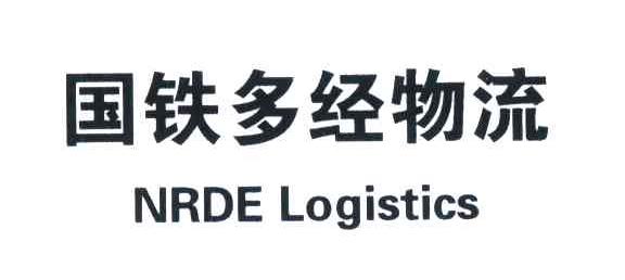 国铁多经物流;NRDE LOGISTICS