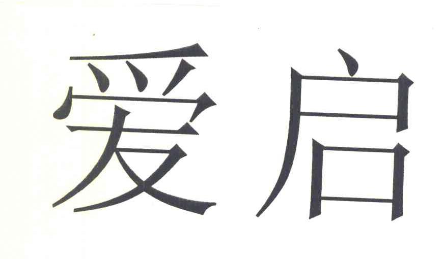 爱启