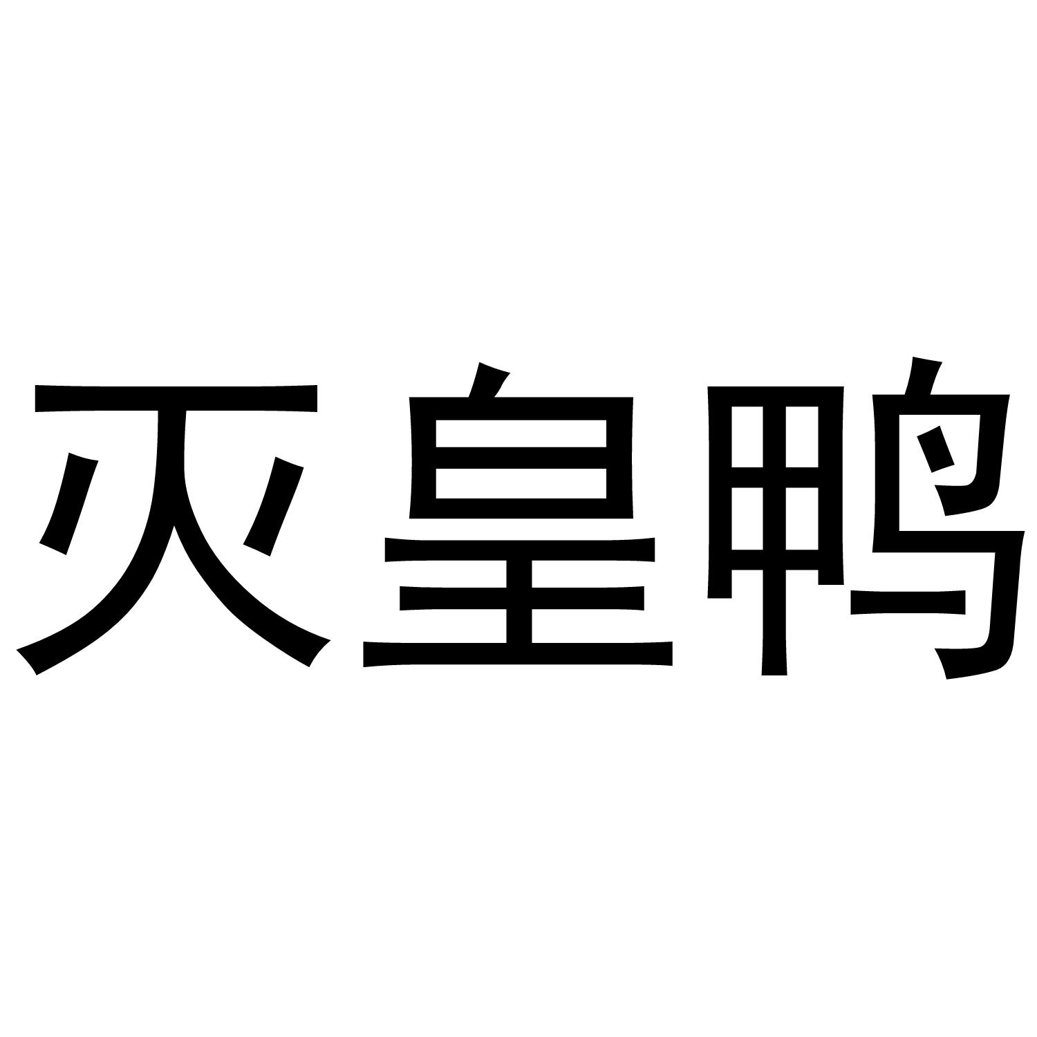 灭皇鸭