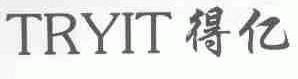 得亿;TRYIT