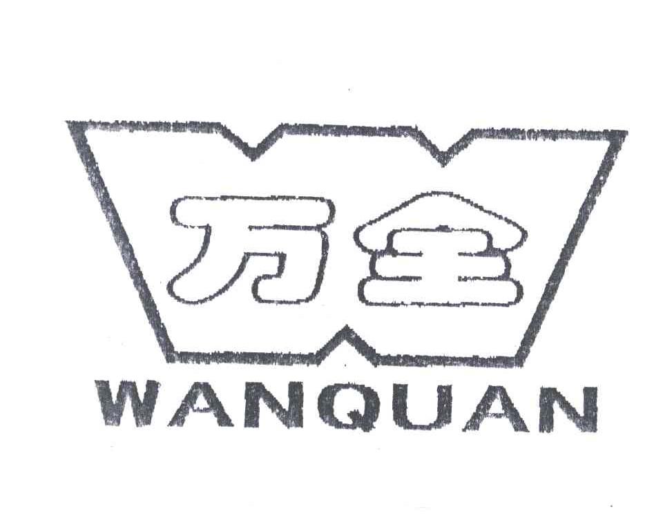 万全