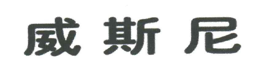 威斯尼