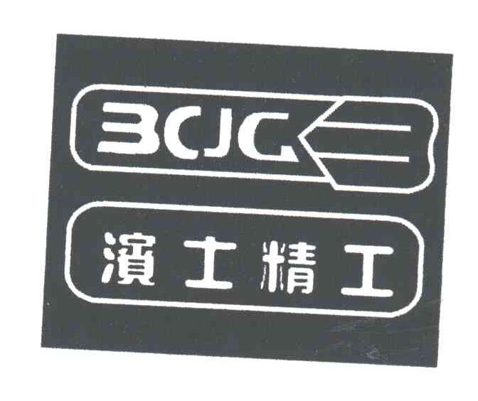 滨士精工