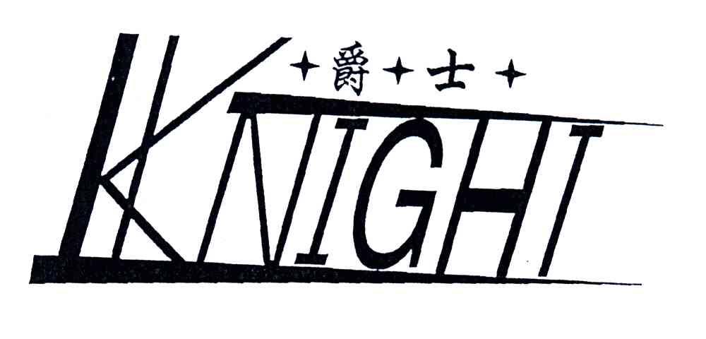 爵士