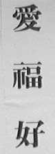 爱福好