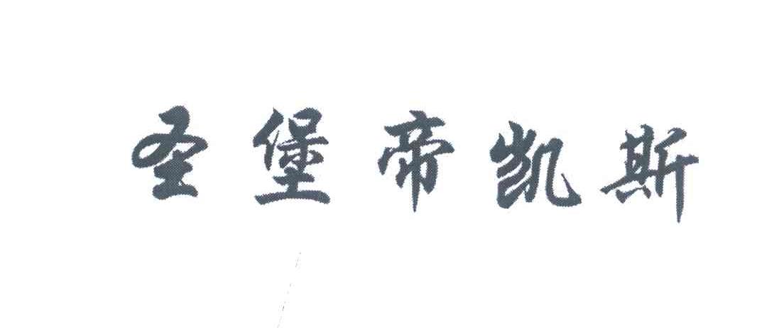 圣堡帝凯斯