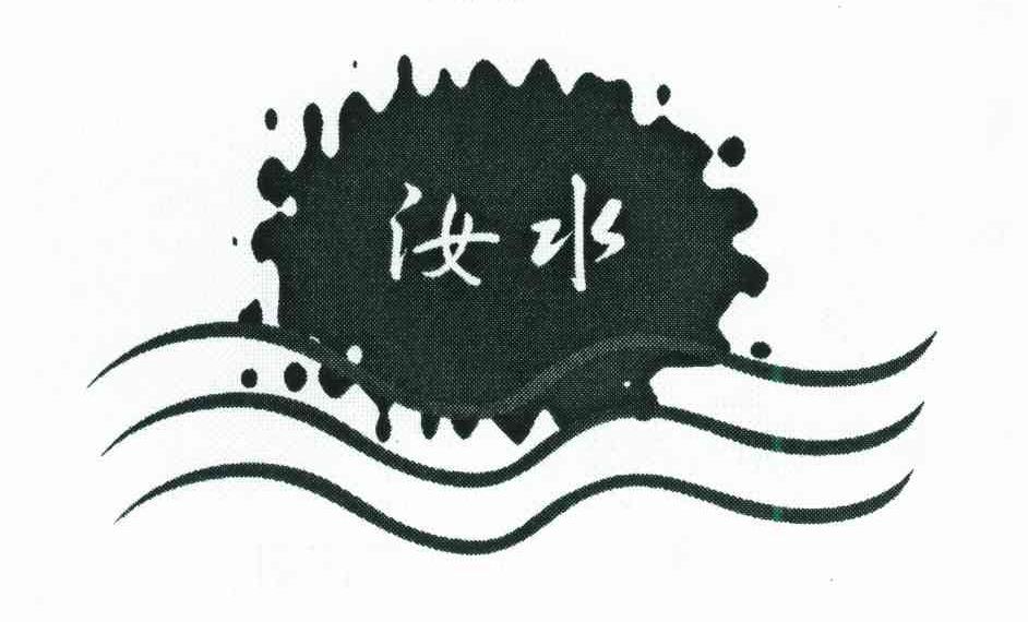 汝水