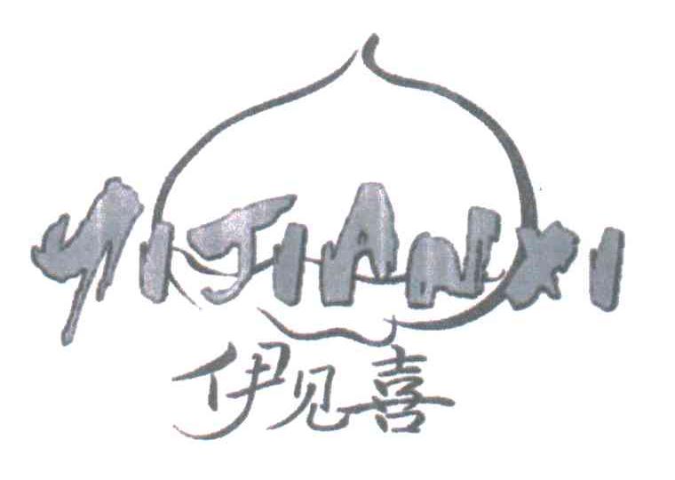 伊见喜