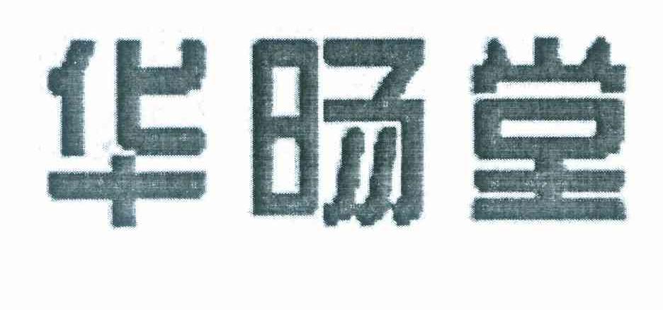 华旸堂