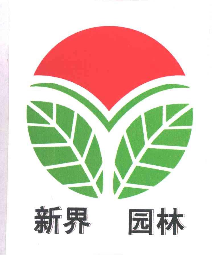 新界园林