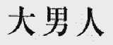 大男人
