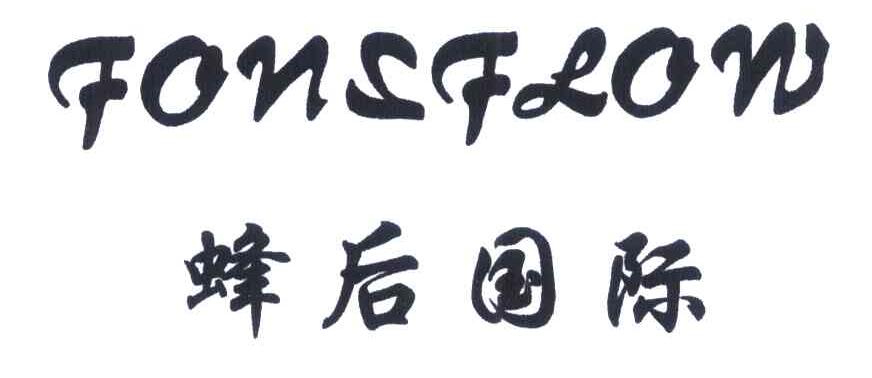 蜂后国际 FONSFLOW