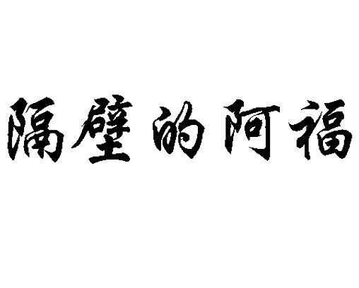 隔壁的阿福