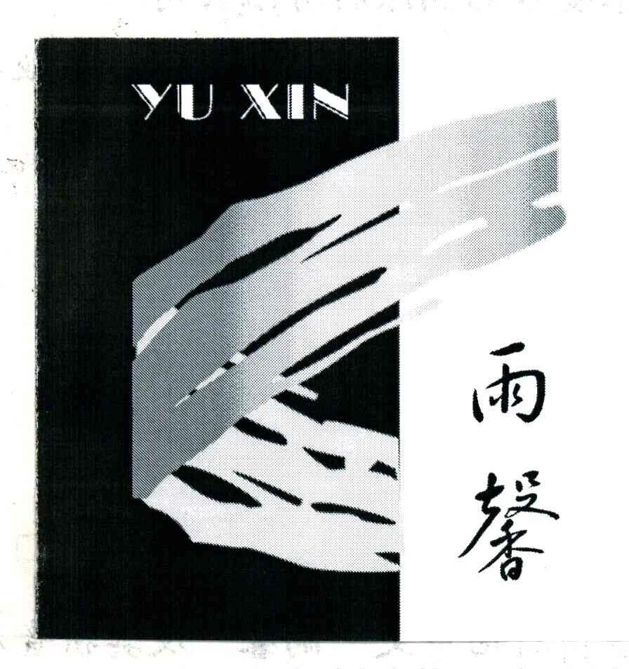 雨馨